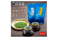 お茶 深蒸し茶 献茶園 特製茶 特芽 & 特芽ゴールド 八女茶 茶 緑茶