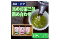 お茶 八女の深むし・煎茶 星のお茶 詰め合わせ 3缶 セット 化粧箱入り 八女茶 茶 詰合せ 緑茶