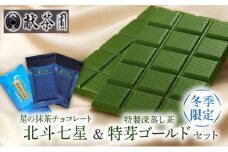 チョコレート お茶 セット 星の抹茶チョコレート 北斗七星＆献茶園 特製茶 特芽ゴールド 【冬季限定】 八女茶 菓子 お菓子 緑茶