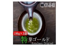 お茶 献茶園 オリジナル 深蒸し茶 特芽ゴールド (100g×3袋) 八女茶 茶 緑茶