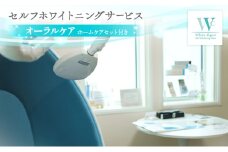 セルフホワイトニングサービス (オーラルケア＋)／ホームケアセット オーラルケア 美容 医療