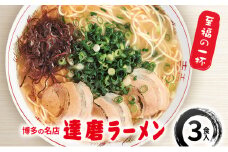 ラーメン 博多の名店 達磨ラーメン 3食入 / 豚骨ラーメン 豚骨 とんこつ 麺