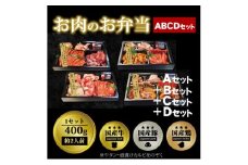 肉 焼肉 お肉のお弁当 ABCDセット [1600g・約8～12人前] ■ロースもカルビも牛たんもホルモンもたっぷり楽しめる！ 焼肉セット お肉