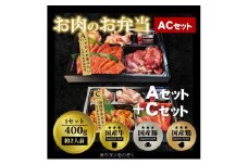 肉 焼肉 お肉のお弁当 ACセット [800g・約4～6人前] ■イロイロ楽しめてホルモンもたっぷり！ 焼肉セット お肉