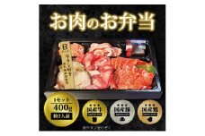 肉 焼肉 お肉のお弁当 Bセット [400g・約2～3人前] ■牛たん好きのためのセット 焼肉セット お肉
