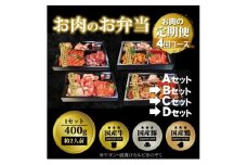 定期便 4回 毎月届く！お肉のお弁当 ABCDセット コース 肉 お楽しみ 4ヶ月