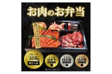 肉 焼肉 お肉のお弁当 Aセット [400g・約2～3人前] ■イロイロ食べたい人のためのセット 焼肉セット お肉