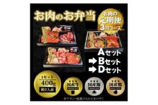 定期便 3回 毎月届く！お肉のお弁当 ABDセット コース 肉 お肉 お楽しみ 3ヶ月