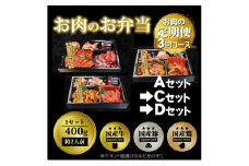 定期便 3回 毎月届く！お肉のお弁当 ACDセット コース 肉 お肉 お楽しみ 3ヶ月