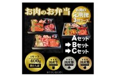 定期便 3回 毎月届く！お肉のお弁当 ABCセット コース 肉 お肉 お楽しみ 3ヶ月