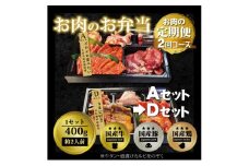 定期便 2回 毎月届く！お肉のお弁当 ADセット コース 肉 お肉 お楽しみ 2ヶ月