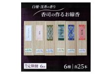 定期便 隔月 6回 お香 白檀・沈香の香り 6種 各25本 香司の作る お線香 線香 【ポスト投函】