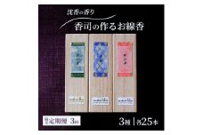 定期便 隔月 3回 お香 沈香の香り 3種 各25本 香司の作る お線香 線香 【ポスト投函】