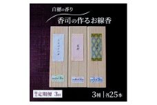 定期便 隔月 3回 お香 白檀の香り 3種 各25本 香司の作る お線香 線香 【ポスト投函】