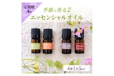 定期便 4回 アロマ オイル 季節の香る2 オリジナル ブレンドアロマ エッセンシャルオイル 4種 各5ml アロマオイル (3ヶ月に一度) 【ポスト投函】