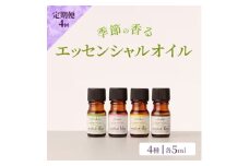 定期便 4回 アロマ オイル 季節の香る オリジナル ブレンドアロマ エッセンシャルオイル 4種 各5ml アロマオイル (3ヶ月に一度) 【ポスト投函】
