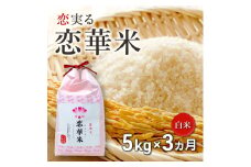 定期便 3回 ハニーベル 昔ながらの有機れんげ栽培 「恋華米」 5kg×3カ月