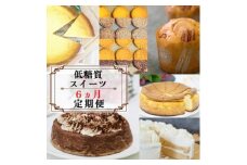 定期便 6回 低糖質 スイーツ×6カ月コース ーお楽しみセットー ケーキ デザート