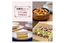 定期便 3回 アラカルト×3カ月コース 低糖質 スイーツ ケーキ クッキー デザート