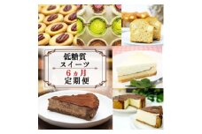 定期便 6回 低糖質 スイーツ×6カ月コース ーセレクトセットー ケーキ クッキー デザート