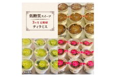 定期便 3回 ティラミス×3カ月コース (ココア、黒豆抹茶、ブルーベリー) 低糖質 スイーツ ケーキ デザート