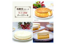 定期便 3回 チーズケーキ×3カ月コース (ベイクド、レア、ダブルチーズケーキ) 低糖質  スイーツ ケーキ デザート