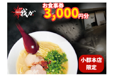 食事券 麺屋 我ガ 小郡店限定 1,000円(税込み)食事券×3枚 チケット お食事券
