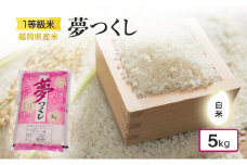 1等級米 米 1粒からこだわる 福岡県産米 夢つくし（白米）5kg お米 コメ