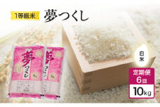 定期便 6回 米 1粒からこだわる 1等級米 夢つくし 白米10kg お米 コメ お楽しみ 6ヶ月