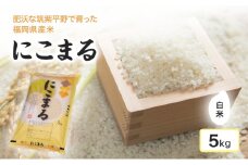 米 肥沃な筑紫平野にて育った 福岡県産米 にこまる 白米 5kg お米 コメ