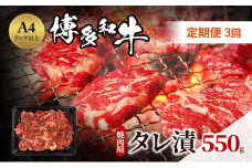 定期便 3ヶ月 博多和牛 A4ランク以上 焼肉用 タレ漬 550g 牛肉 肉 焼肉 3回 ※配送不可:離島