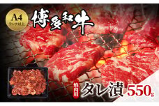 博多和牛 A4ランク以上 焼肉用 タレ漬 550g 牛肉 肉 焼肉 ※配送不可:離島