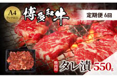 定期便 6ヶ月 博多和牛 A4ランク以上 焼肉用 タレ漬 550g 牛肉 肉 焼肉 6回 ※配送不可:離島