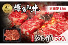 定期便 12ヶ月 博多和牛 A4ランク以上 焼肉用 タレ漬 550g 牛肉 肉 焼肉 12回 ※配送不可:離島