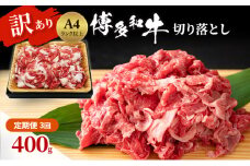 定期便 3ヶ月 博多和牛 A4ランク以上 訳あり 切り落とし 400g 牛肉 肉 3回 ※配送不可:離島