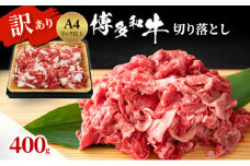 博多和牛 A4ランク以上 訳あり 切り落とし 400g 牛肉 肉 ※配送不可:離島