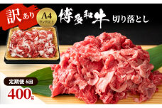 定期便 6ヶ月 博多和牛 A4ランク以上 訳あり 切り落とし 400g 牛肉 肉 6回 ※配送不可:離島