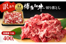 定期便 12ヶ月 博多和牛 A4ランク以上 訳あり 切り落とし 400g 牛肉 肉 12回 ※配送不可:離島