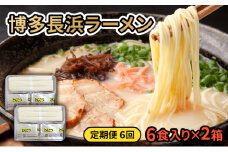 定期便 6ヶ月 ラーメン 博多長浜ラーメン 6食入り×2箱(計12食入) 豚骨ラーメン とんこつ 麺