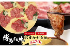 博多和牛 A4ランク以上 希少部位 おまかせ6種 セット 420g (70g×6種) 牛肉 肉 ※配送不可：離島