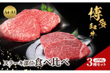博多和牛 A4～A5 ステーキ部位 食べ比べ 3種 セット 計700g (ヒレ150g×2枚、ミスジ100g×2枚、モモ100g×2枚) 牛肉 肉 ステーキ ※配送不可：離島