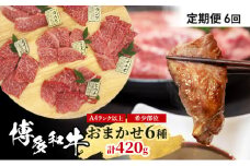 定期便 6ヶ月 博多和牛 A4ランク以上 希少部位 おまかせ6種 セット 420g (70g×6種) 牛肉 肉 6回 ※配送不可：離島