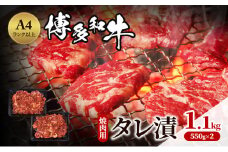 博多和牛 A4ランク以上 焼肉用 タレ漬 1.1kg(550g×2個) 牛肉 肉 焼肉 ※配送不可：離島
