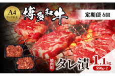 定期便 6ヶ月 博多和牛 A4ランク以上 焼肉用 タレ漬 1.1kg(550g×2個) 牛肉 肉 焼肉 6回 ※配送不可：離島