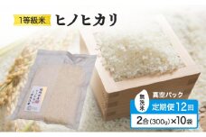 定期便 12回 米 1等級米 一粒からこだわる 真空パック無洗米 ヒノヒカリ 2合（300g）×10袋 お米 コメ お楽しみ 12ヶ月