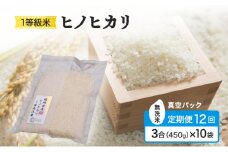 定期便 12回 米 1等級米 一粒からこだわる 真空パック無洗米 ヒノヒカリ 3合（450g）×10袋 お米 コメ お楽しみ 12ヶ月