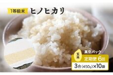 定期便 6回 米 1等級米 一粒からこだわる 真空パック 玄米 ヒノヒカリ 3合（450g）×10袋 お米 コメ お楽しみ 6ヶ月