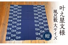 風呂敷 叶模様の風呂敷 大サイズ(紺) ふろしき スカーフ ひざ掛け 小郡市 福岡