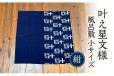 風呂敷 叶模様の風呂敷 小サイズ(紺) ふろしき 小郡市 福岡