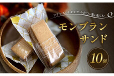 菓子 小郡市特産品認定菓子 小郡 モンブランサンド 10個 お菓子